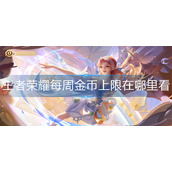 王者荣耀每周金币上限在哪里看