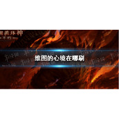 暗黑破坏神不朽维图的心境在哪刷 暗黑破坏神不朽维图的心境在哪掉