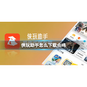 侠玩助手怎么下载虫鸣 虫鸣侠玩下载攻略