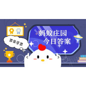 6月17日蚂蚁庄园答案 蚂蚁庄园每日答题答案大全