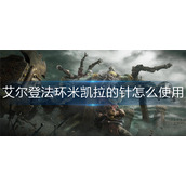 艾尔登法环米凯拉的针怎么使用