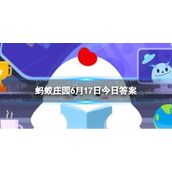 夏季甜品“烧仙草”和“龟苓膏”是同一种食物吗 蚂蚁庄园今日答案6月17日