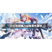 公主连结璃乃仙境角色测评 公主连结璃乃仙境角色点评