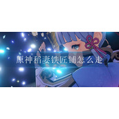原神稻妻铁匠铺怎么走