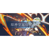 原神皇冠给谁合适