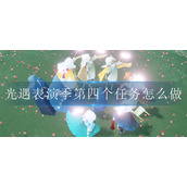 光遇表演季第四个任务怎么做