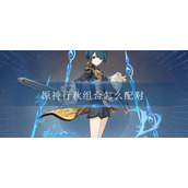 原神行秋组合怎么配对