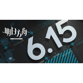 明日方舟6月15日闪断更新哪些内容？
