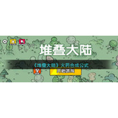 堆叠大陆火药怎么合成