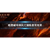 暗黑破坏神不朽风之锤炼套装效果 暗黑破坏神不朽风之锤炼套装效果是什么