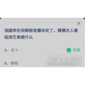蚂蚁庄园6月17日我国早在宋朝就有爆米花了猜猜古人曾经用它来做什么