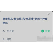 蚂蚁庄园6月17日夏季甜品烧仙草和龟苓膏是同一种食物吗