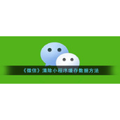 《微信》清除小程序缓存数据方法