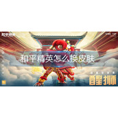 和平精英怎么换皮肤