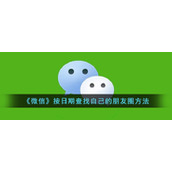 《微信》按日期查找自己的朋友圈方法