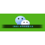 《微信》群待办发布方法