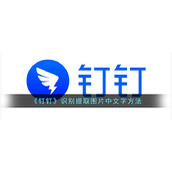 《钉钉》识别提取图片中文字方法