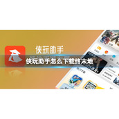 侠玩助手怎么下载终末地 终末地侠玩下载攻略
