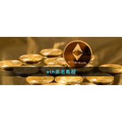 eth卖出教程