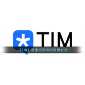 《TIM》设置空间访问权限方法