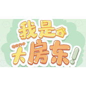 我是大房东社区花园解锁方法
