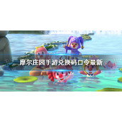 摩尔庄园手游兑换码口令最新6月16日 摩尔庄园手游6月16日神奇密码大全