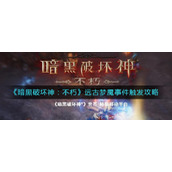 《暗黑破坏神：不朽》远古梦魇事件触发攻略