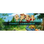 《夺笋高手》七彩蟋蟀位置分享