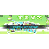 《害羞男孩》第25关通关攻略