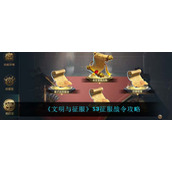 《文明与征服》S3征服战令攻略