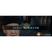 《觅灵村》第二章通关攻略