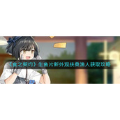 《食之契约》生鱼片新外观扶桑渔人获取攻略