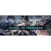 《明日方舟》沉默之章结局流程攻略