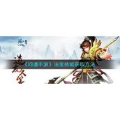 《问道手游》法宝技能获取方法