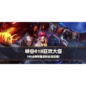 《英雄联盟手游》618皮肤自选宝箱内容汇总
