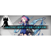 《明日方舟》钢铁萝卜矿场第七关通关攻略