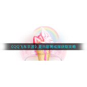 《QQ飞车手游》夏日甜筒戒指获取攻略