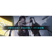 《明日方舟》多伦矿场LT-4打法攻略