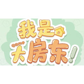 《我是大房东》满意度提升方法攻略