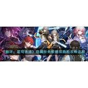 《崩坏：星穹铁道》隐藏任务歌德双胞胎攻略流程