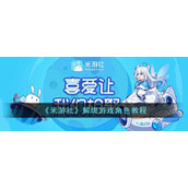 《米游社》解绑游戏角色教程