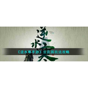 《逆水寒手游》云庄园玩法攻略