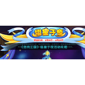 《洛克王国》缀星于夜活动攻略