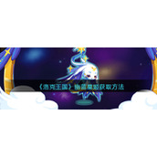 《洛克王国》幽蓝星姬获取方法