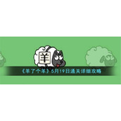 《羊了个羊》5月19日通关详细攻略