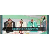 《进击的汉字》案发现场攻略