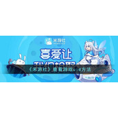 《米游社》查看游戏uid方法