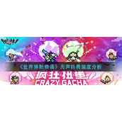 《世界弹射物语》无声铃鹿强度分析