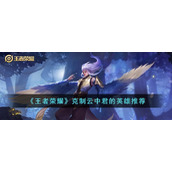《王者荣耀》克制云中君的英雄推荐