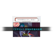《汉字达人》发现秘密通关攻略